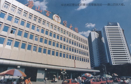 唐山百货大楼 一座城的商业地标与时代印记